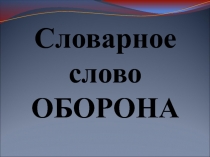 Презентация Словарное слово оборона