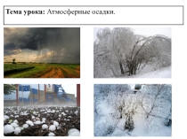 Презентация по теме: Атмосферные осадки