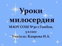 Презентация.Урок милосердия,3 класс,тема:Дружба.Истинная и ложная.