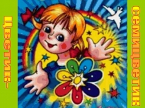 Презентация к внеклассному занятию Цветик - семицветик