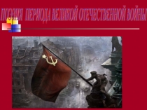 Презентация по литературе на тему Поэзия периода Великой Отечественной войны