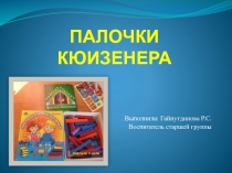 Презентация по Формированию элементарных математических знаний на тему: Палочки Кюизенера