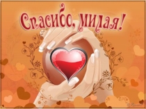 Презентация ко Дню матери Спасибо, милая!