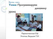 Презентация. Мастер - класс по теме Программируем динамику урока