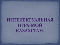 Интеллектуальная игра Мой Казахстан