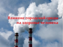 Презентация внеурочной деятельности Моя первая экология на тему: Влияние городской среды на человека 3 класс