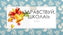 Классный час: День знаний 1-2 класс