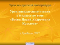 Презентация по творчеству И.А. Крылова Люблю, где случай есть, пороки пощипать