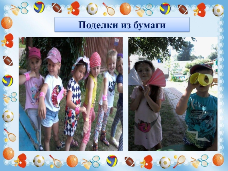 Презентация Игры и забавы нашего детства Поделки из бумаги Поделки из бумаги
