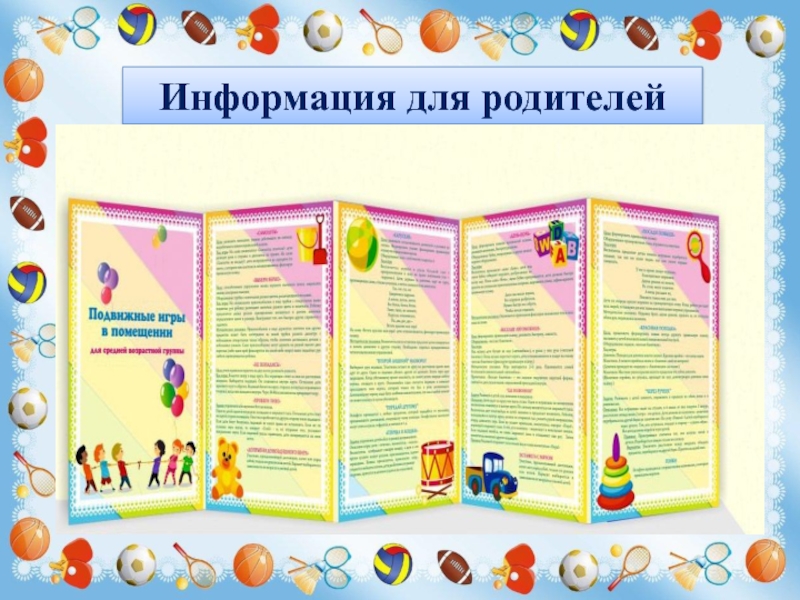 Презентация Игры и забавы нашего детства Информация для родителей Информация для родителей