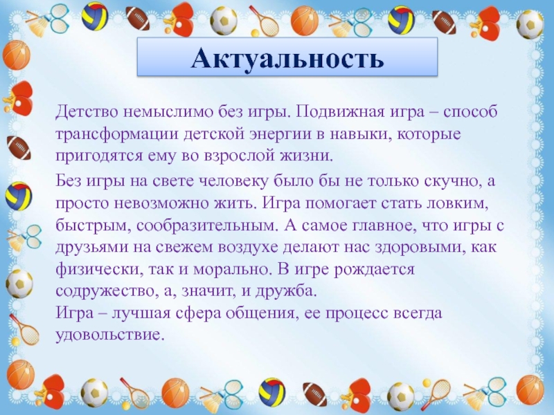 Презентация Игры и забавы нашего детства АктуальностьДетство немыслимо без игры. Подвижная игра – способ трансформации детской энергии АктуальностьДетство немыслимо без игры. Подвижная игра – способ трансформации детской энергии в навыки, которые пригодятся ему во