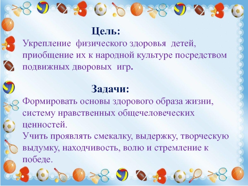 Презентация Игры и забавы нашего детства Цель: Укрепление физического здоровья Цель: Укрепление физического здоровья