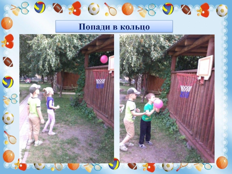 Презентация Игры и забавы нашего детства Попади в кольцо Попади в кольцо