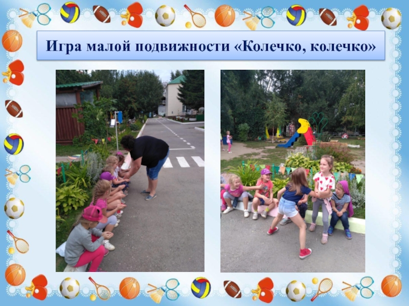 Презентация Игры и забавы нашего детства Игра малой подвижности «Колечко, колечко» Игра малой подвижности «Колечко, колечко»