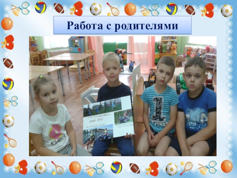 Презентация Игры и забавы нашего детства Работа с родителями Работа с родителями
