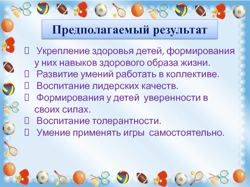 Презентация Игры и забавы нашего детства Предполагаемый результат Укрепление здоровья детей, формирования у них навыков здорового образа Предполагаемый результат Укрепление здоровья детей, формирования у них навыков здорового образа жизни. Развитие умений работать в коллективе.