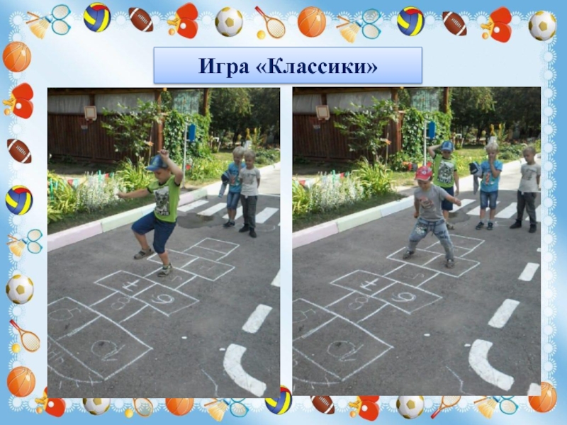 Презентация Игры и забавы нашего детства Игра «Классики» Игра «Классики»