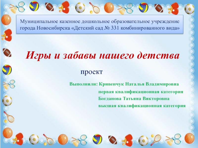 Презентация на тему Муниципальное казенное дошкольное образовательное учреждение города Новосибирска «Детский Муниципальное казенное дошкольное образовательное учреждение города Новосибирска «Детский сад № 331 комбинированного вида»