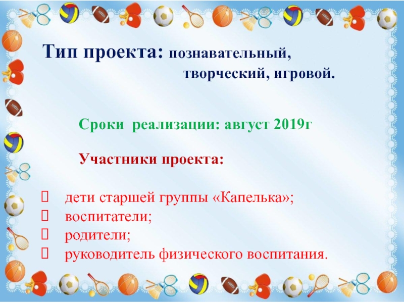 Презентация Игры и забавы нашего детства Тип проекта: познавательный, Тип проекта: познавательный,