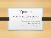 Презентация. Уровни ритмизации речи