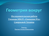 Исследовательская работа Геометрия вокруг