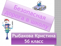 Презентация по ПДД Безопасная дорога в школу