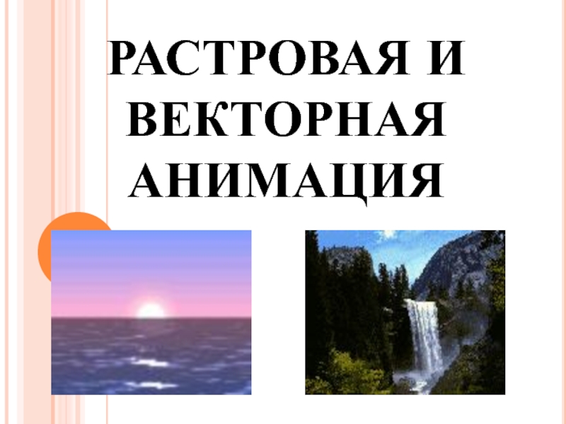 Презентация по информатике 9 класс Растровая и векторная анимация