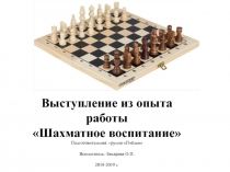 Презентация к отчёту Шахматное воспитание.