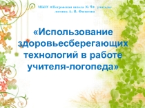 Здоровьесберегающие технологии в логопедии