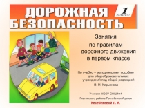 Презентация по технике безопасности Правила дорожного движения