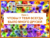 Школа хороших манер. Урок 1 Чтобы у тебя всегда было много друзей