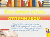 Презентация внеклассного занятия по математике Кто хочет стать отличкиком