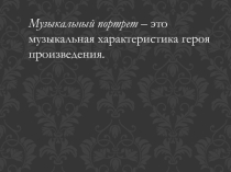 Презентация по музыке: Музыкальный портрет. Фантастические образы.