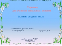 Презентация  Утренник для учеников начальных классов