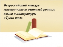Презентация Кроссенс как интерактивное средство обучения на уроках русского языка