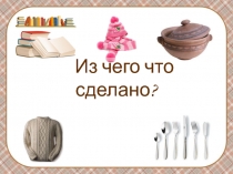 Презентация по ФЦКМ на тему Что из чего состоит