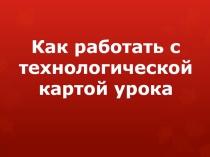Как работать с технологической картой урока