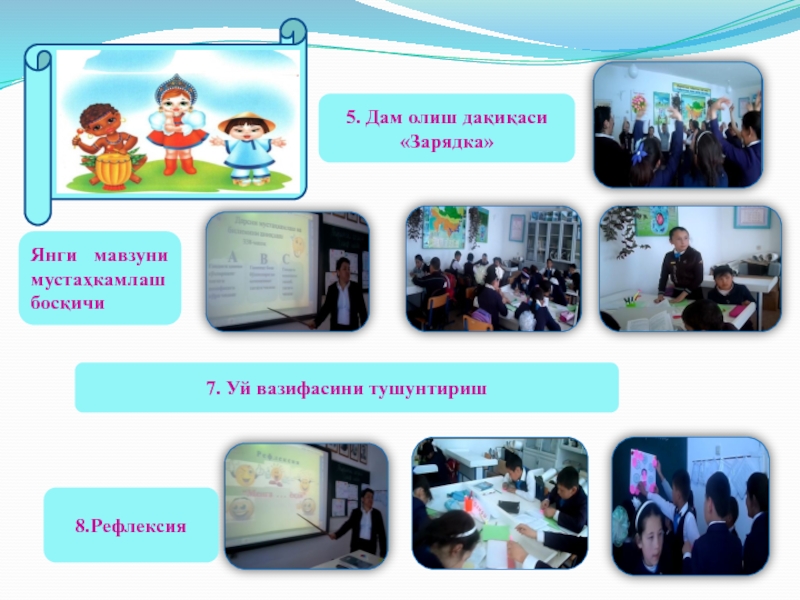 Презентация по узбекскому языку на тему Детальная рефлексия по уроку 5. Дам олиш дақиқаси«Зарядка»Янги мавзуни мустаҳкамлаш босқичи7. Уй вазифасини тушунтириш8.Рефлексия 5. Дам олиш дақиқаси«Зарядка»Янги мавзуни мустаҳкамлаш босқичи7. Уй вазифасини тушунтириш8.Рефлексия