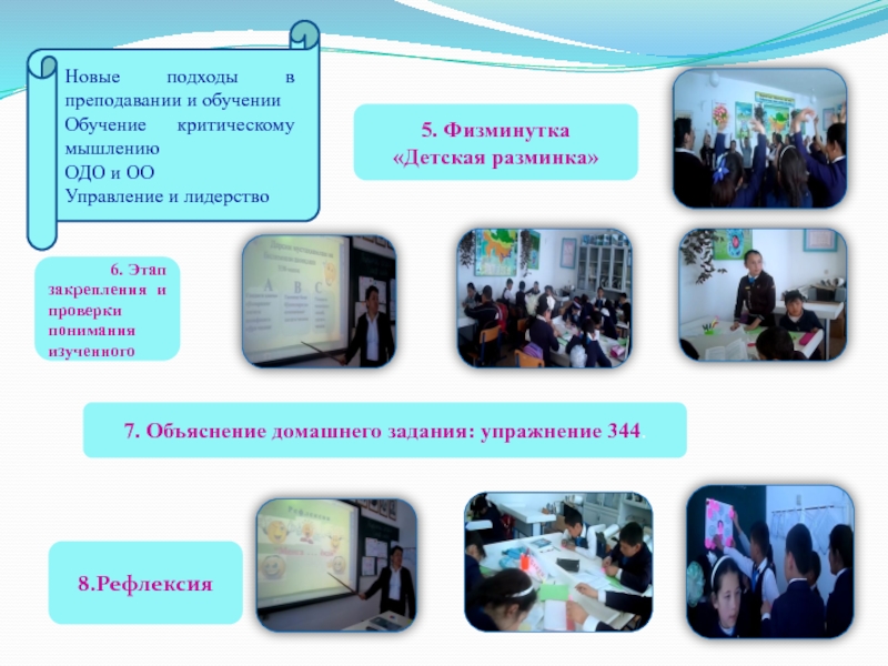 Презентация по узбекскому языку на тему Детальная рефлексия по уроку Новые подходы в преподавании и обученииОбучение критическому мышлениюОДО и ООУправление и Новые подходы в преподавании и обученииОбучение критическому мышлениюОДО и ООУправление и лидерство5. Физминутка «Детская разминка»