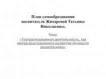 Презентация. План самообразования: Театрализованная деятельность, как метод всестороннего развития личности дошкольника