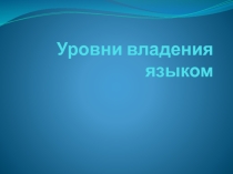Уровни владения языком