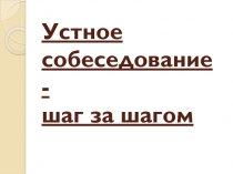 Презентация по русскому языку Устное собеседование шаг за шагом