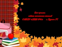 Презентация Неделя начальных классов