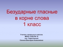 Безударные гласные в корне слова