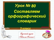 Урок русского языка. Проект Составляем орфографический словарь, 3 класс
