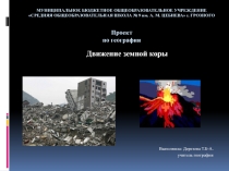Презентация по географии на тему: Движения земной коры