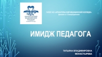 Презентация по формированию имиджа педагога