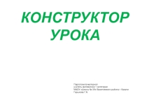 Конструктор урока