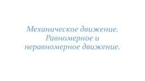 ПРЕЗЕНТАЦИЯ ПО ФИЗИКЕ НА ТЕМУ МЕХАНИЧЕСКОЕ ДвИЖЕНИЕ