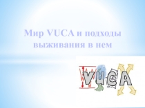 Презентация на пед совет на тему : VUCA мир. Век технологий